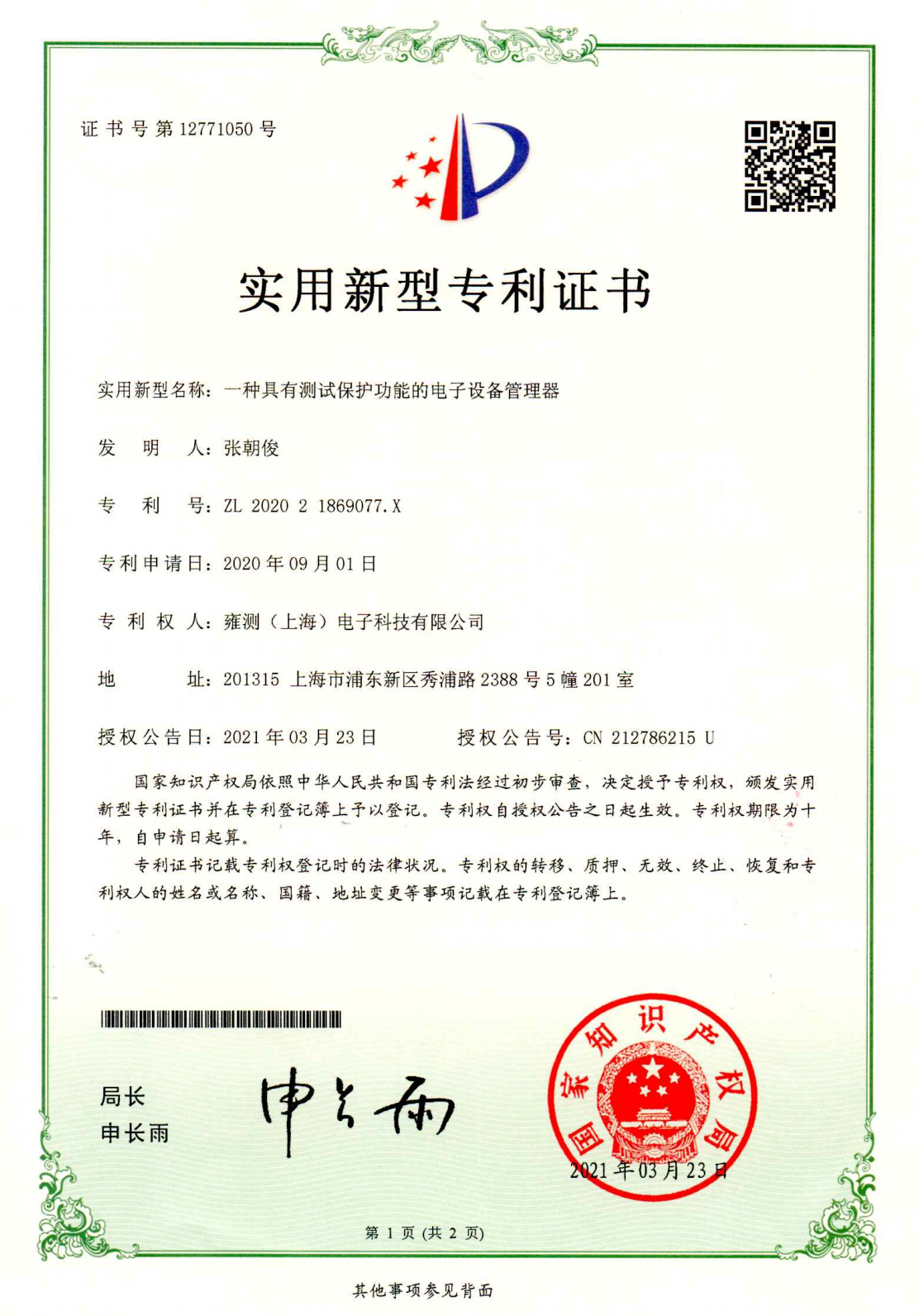 一種具有測試保護功能的電子設備管理器-1頁