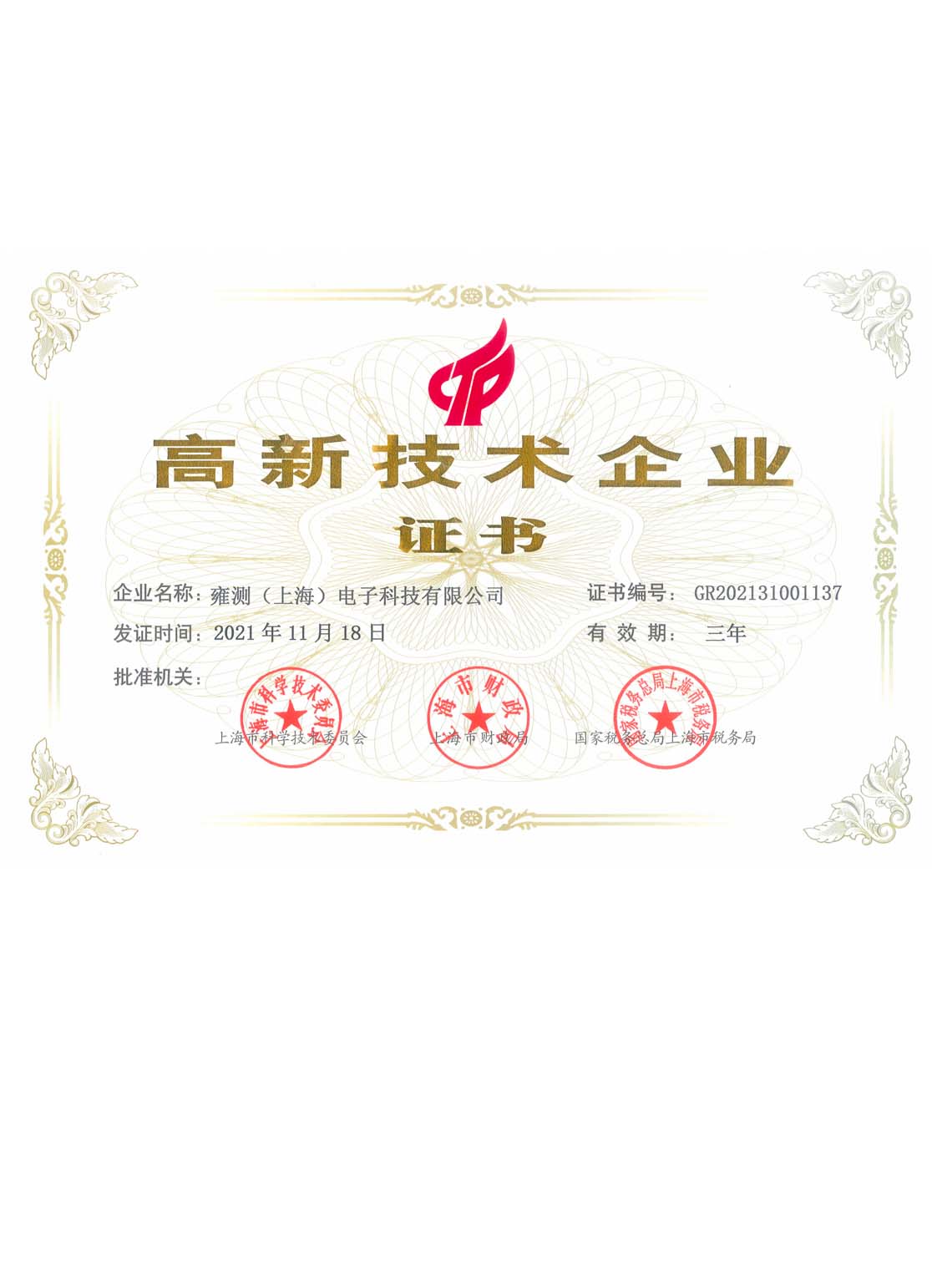 高新技術企業證書